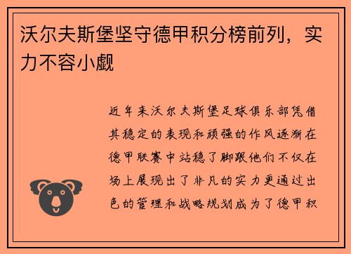 沃尔夫斯堡坚守德甲积分榜前列，实力不容小觑