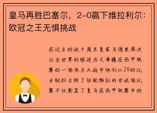 皇马再胜巴塞尔，2-0赢下维拉利尔：欧冠之王无惧挑战