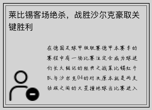 莱比锡客场绝杀，战胜沙尔克豪取关键胜利