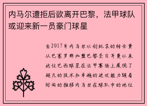 内马尔遭拒后欲离开巴黎，法甲球队或迎来新一员豪门球星