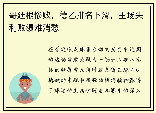 哥廷根惨败，德乙排名下滑，主场失利败绩难消愁