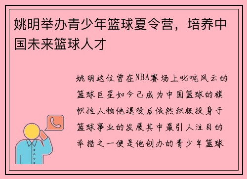 姚明举办青少年篮球夏令营，培养中国未来篮球人才