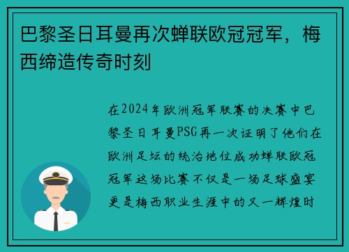 巴黎圣日耳曼再次蝉联欧冠冠军，梅西缔造传奇时刻