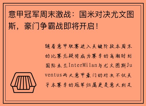 意甲冠军周末激战：国米对决尤文图斯，豪门争霸战即将开启！