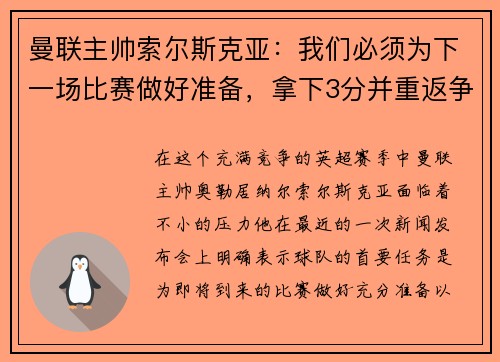 曼联主帅索尔斯克亚：我们必须为下一场比赛做好准备，拿下3分并重返争冠之路