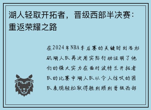 湖人轻取开拓者，晋级西部半决赛：重返荣耀之路