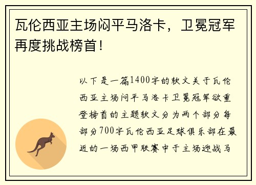瓦伦西亚主场闷平马洛卡，卫冕冠军再度挑战榜首！