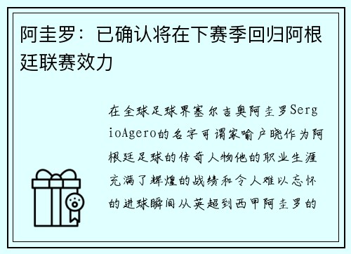 阿圭罗：已确认将在下赛季回归阿根廷联赛效力