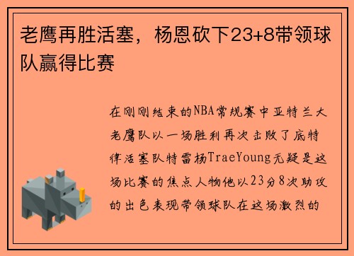 老鹰再胜活塞，杨恩砍下23+8带领球队赢得比赛