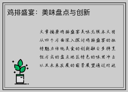 鸡排盛宴：美味盘点与创新