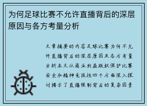 为何足球比赛不允许直播背后的深层原因与各方考量分析