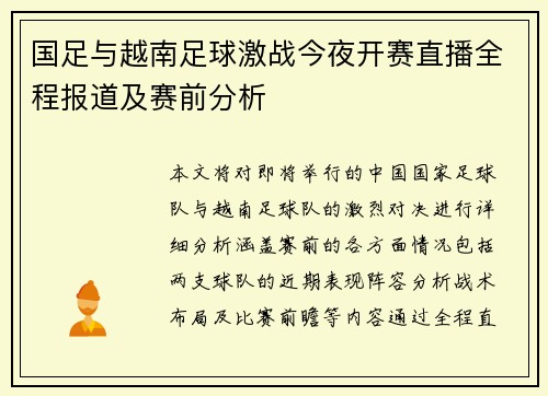 国足与越南足球激战今夜开赛直播全程报道及赛前分析