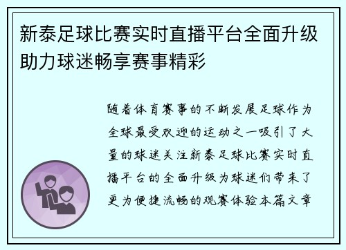 新泰足球比赛实时直播平台全面升级助力球迷畅享赛事精彩