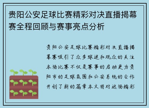贵阳公安足球比赛精彩对决直播揭幕赛全程回顾与赛事亮点分析