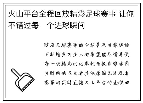 火山平台全程回放精彩足球赛事 让你不错过每一个进球瞬间